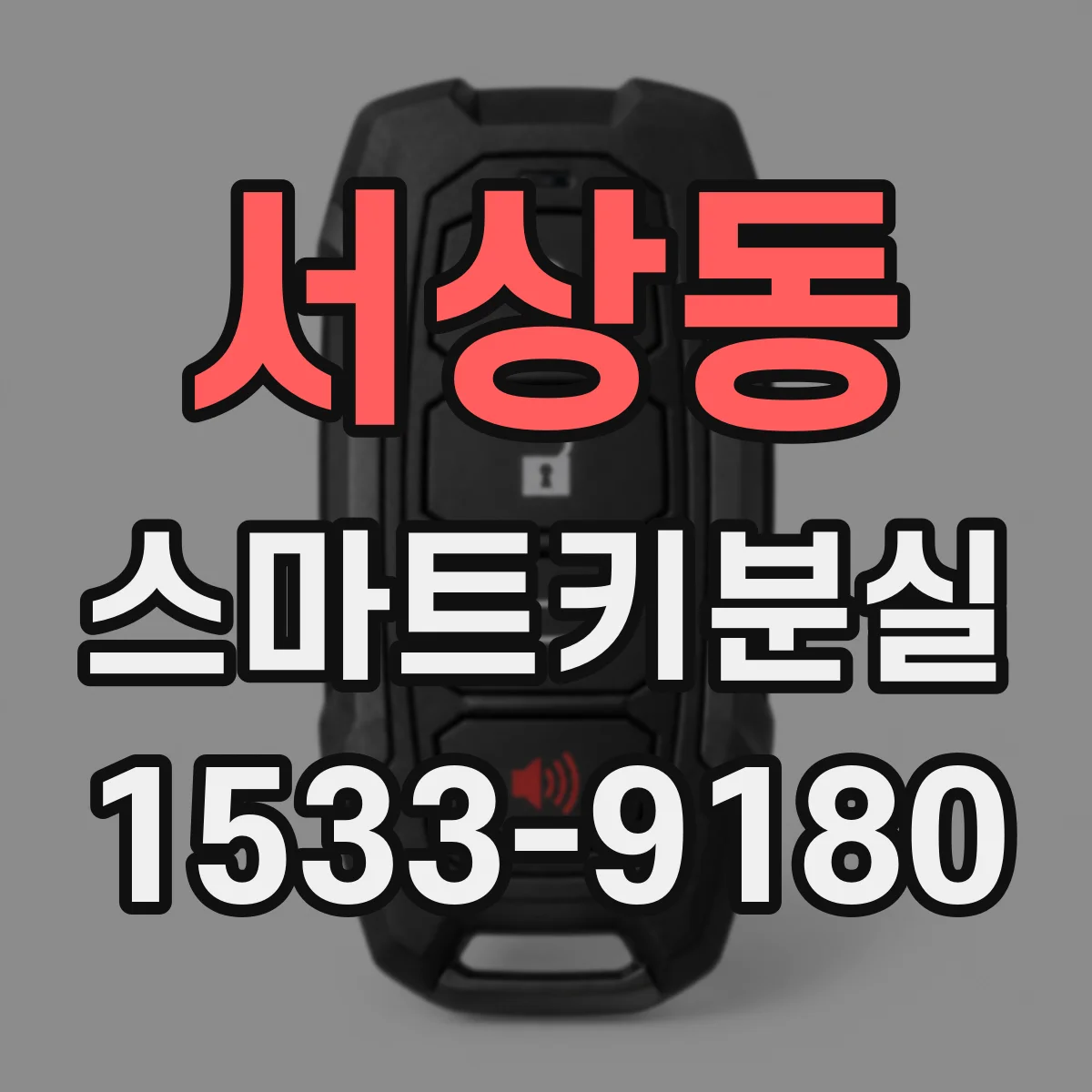 서상동 스마트키분실