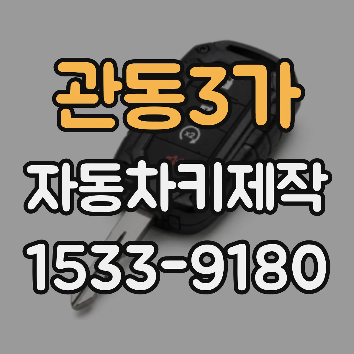 관동3가 자동차키제작