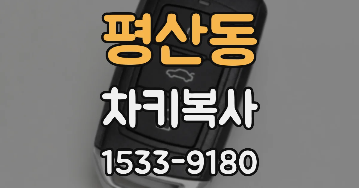 평산동 차키복사