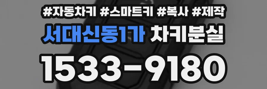서대신동1가 차키분실