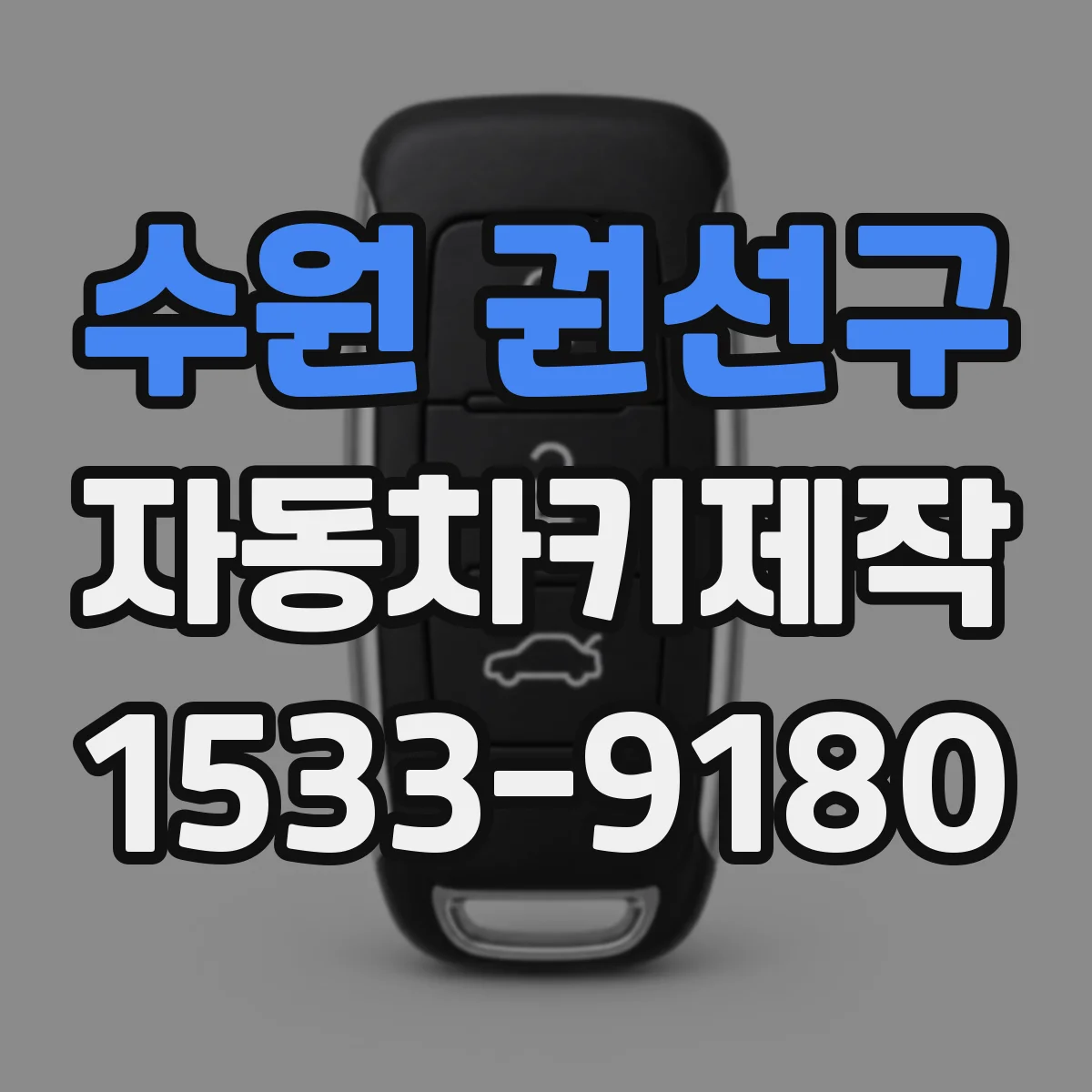 수원 권선구 자동차키제작
