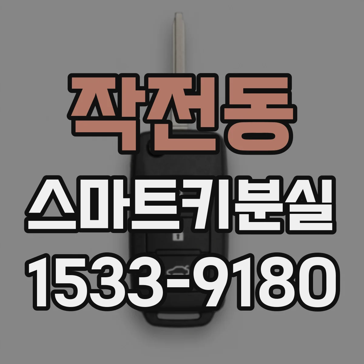 작전동 스마트키분실