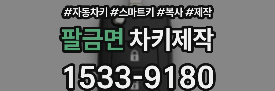 팔금면 차키제작