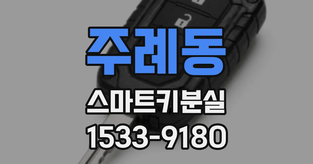 주례동 스마트키분실