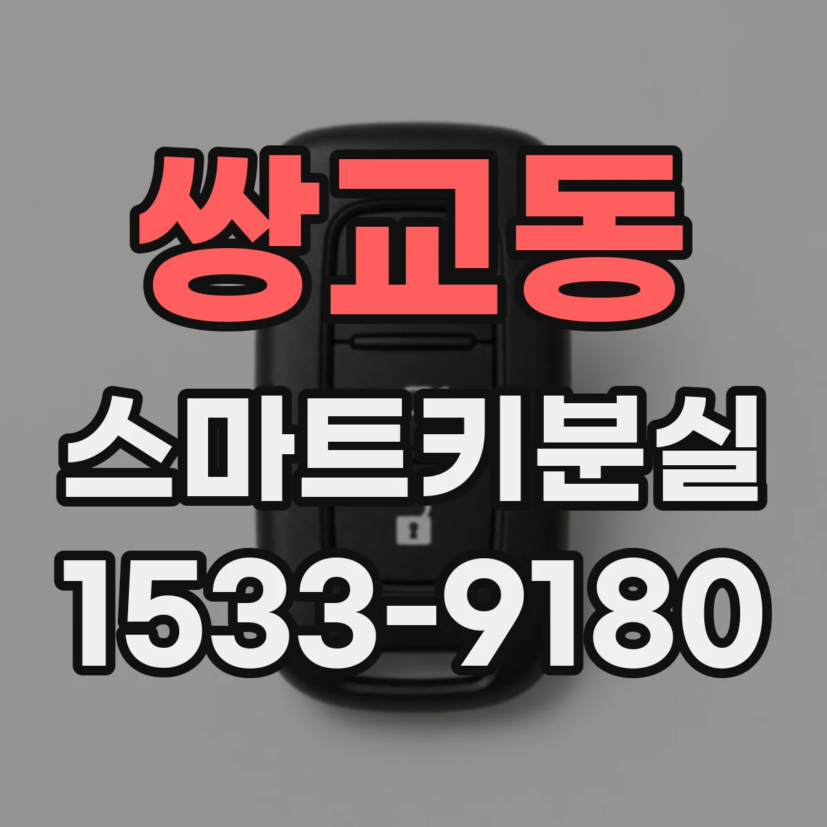 쌍교동 스마트키분실