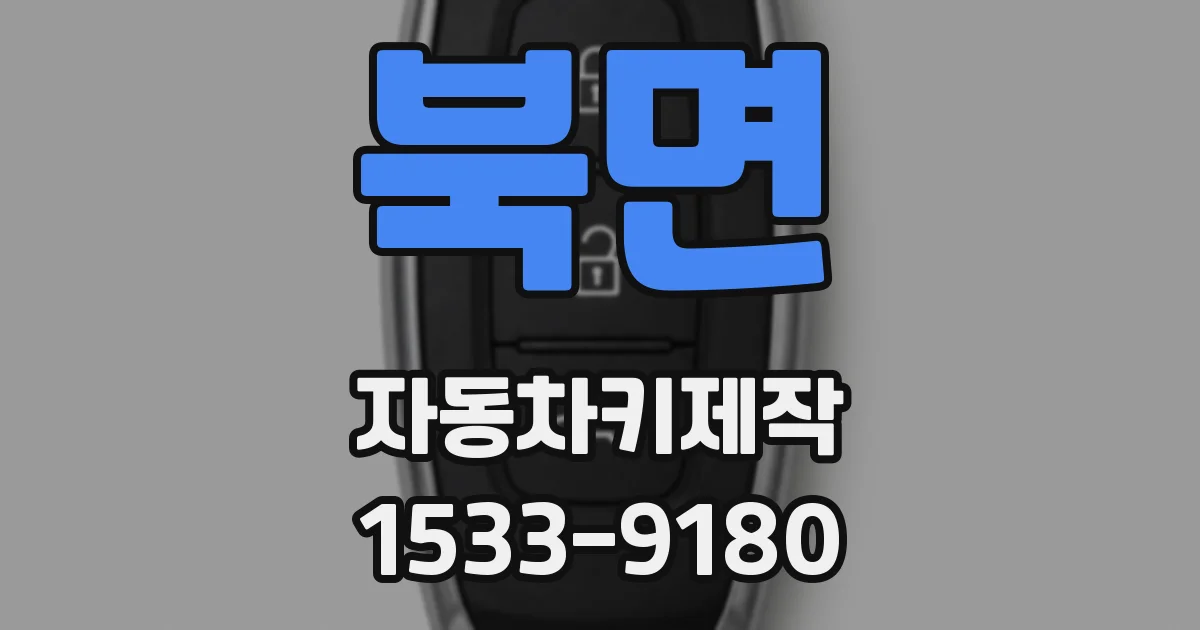 북면 자동차키제작