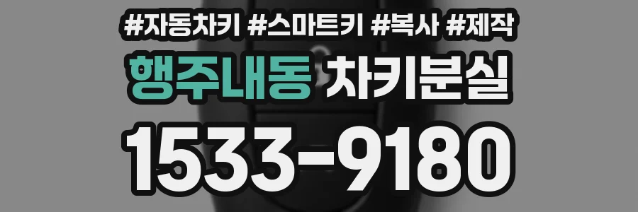 행주내동 차키분실