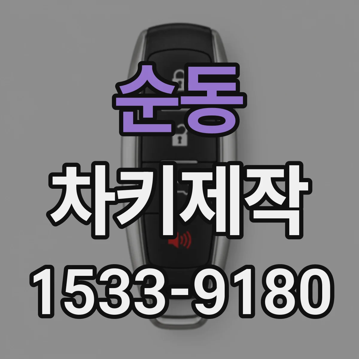 순동 차키제작