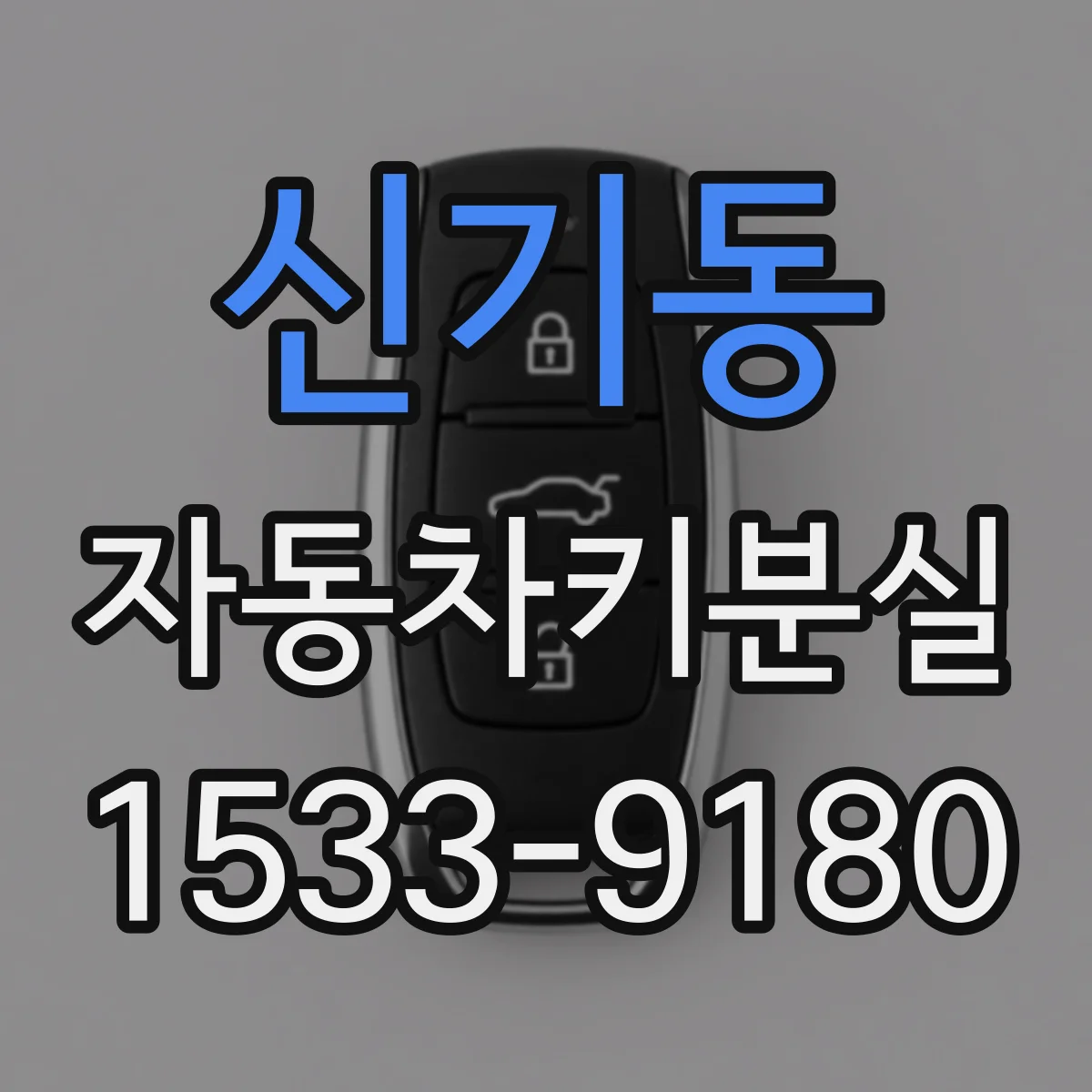 신기동 자동차키분실