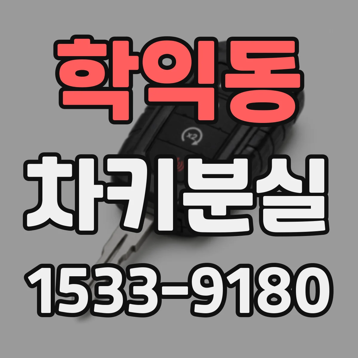 학익동 차키분실