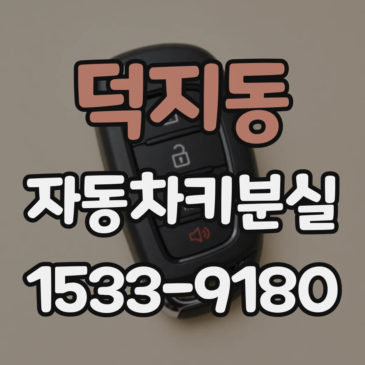 덕지동 자동차키분실