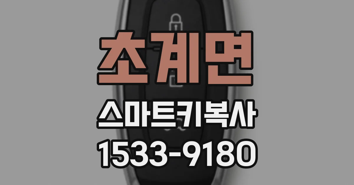 초계면 스마트키복사
