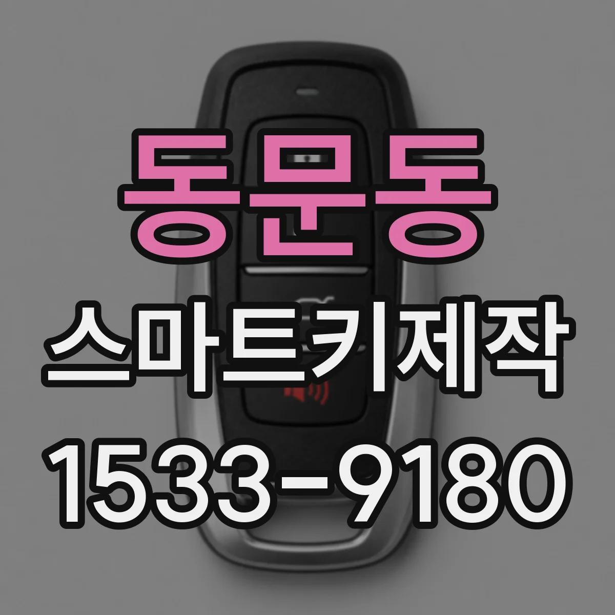 동문동 스마트키제작