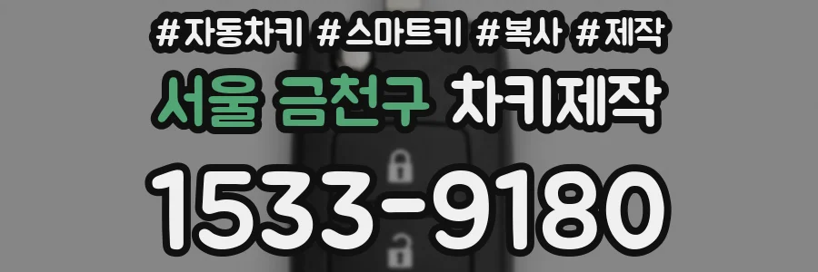 서울 금천구 차키제작