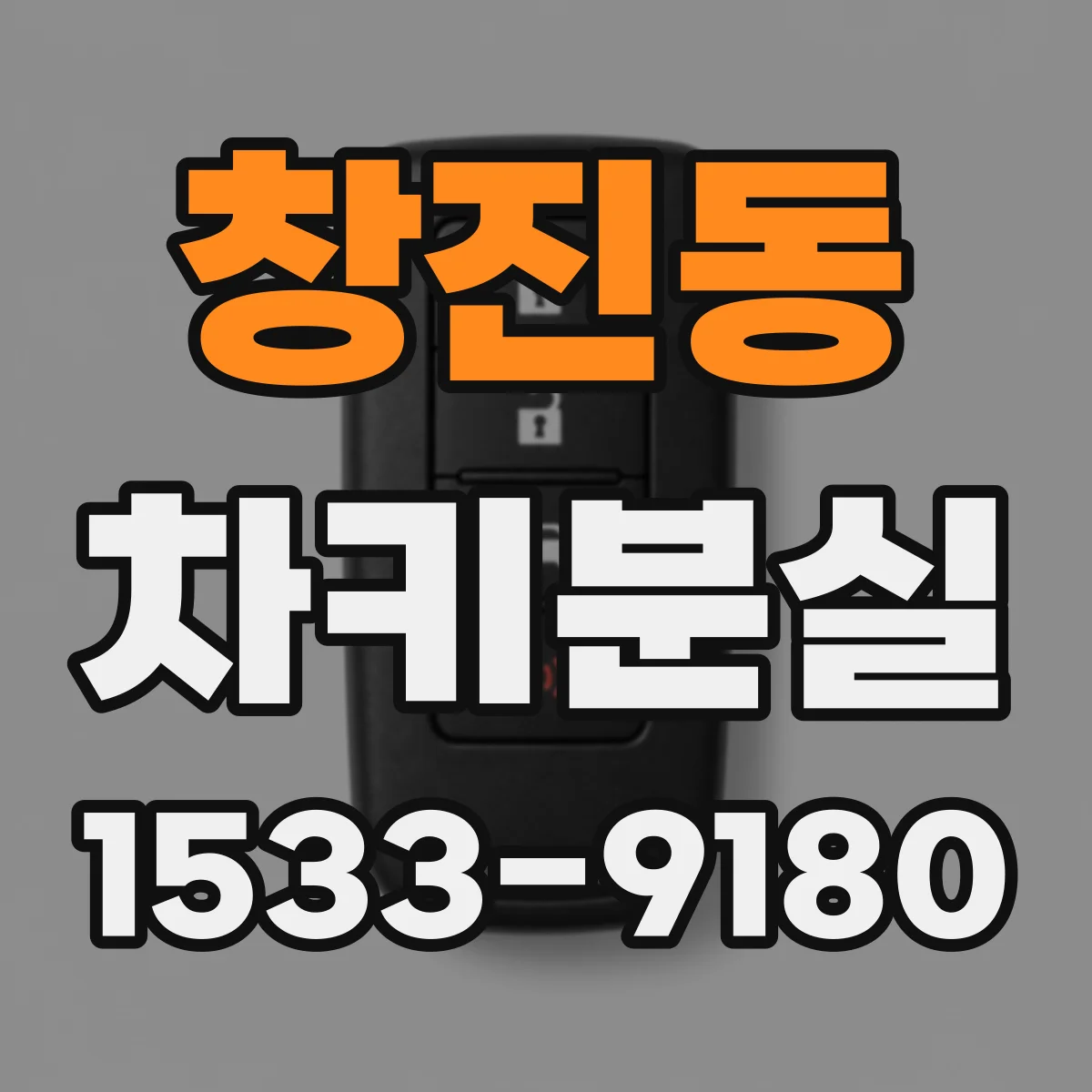 창진동 차키분실