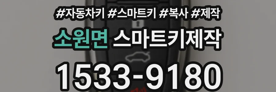 소원면 스마트키제작