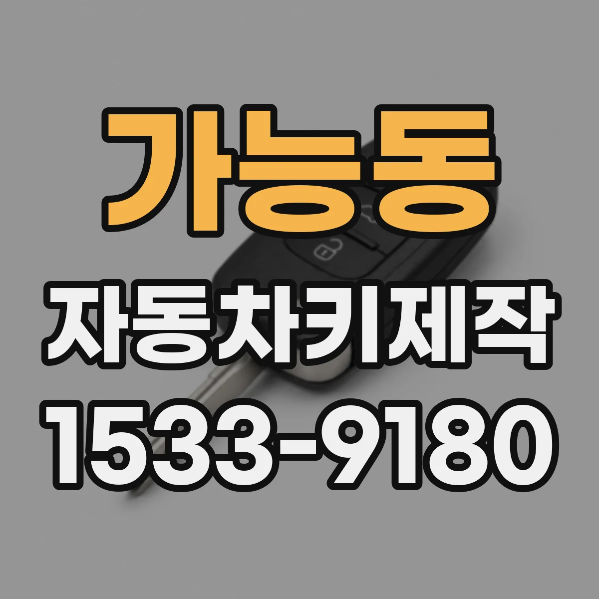 가능동 자동차키제작
