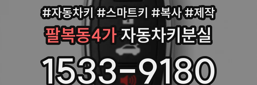 팔복동4가 자동차키분실
