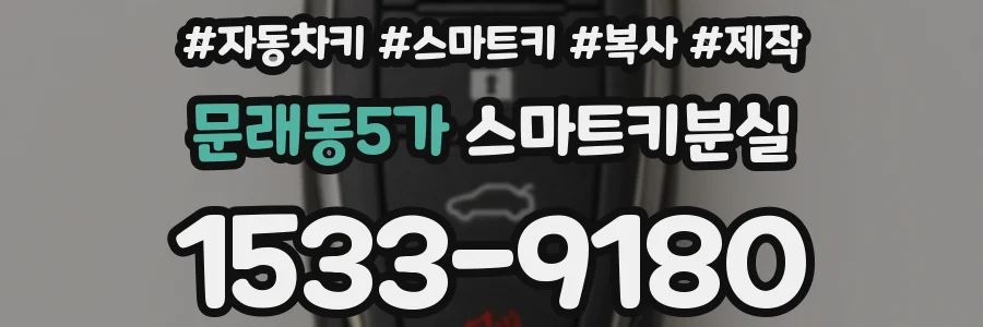 문래동5가 스마트키분실