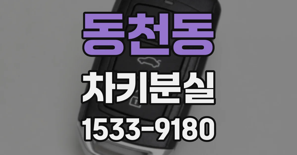 동천동 차키분실