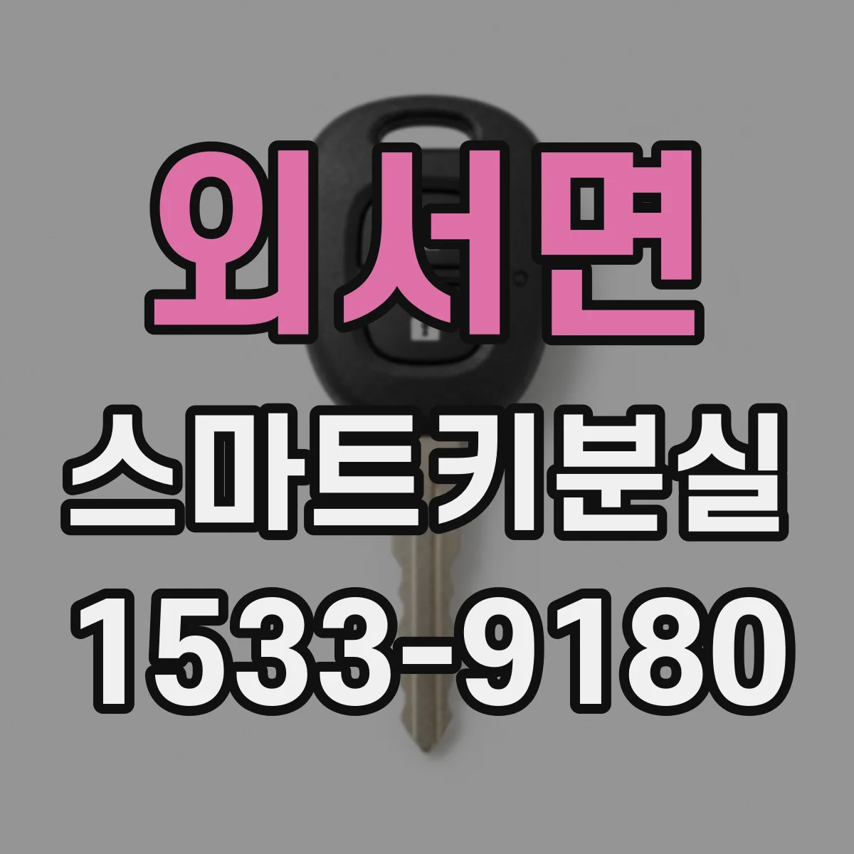 외서면 스마트키분실