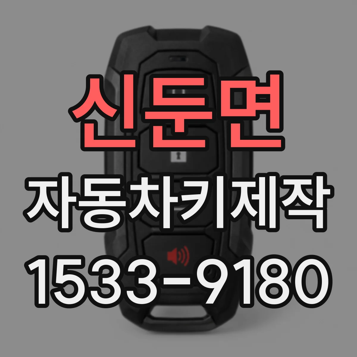 신둔면 자동차키제작