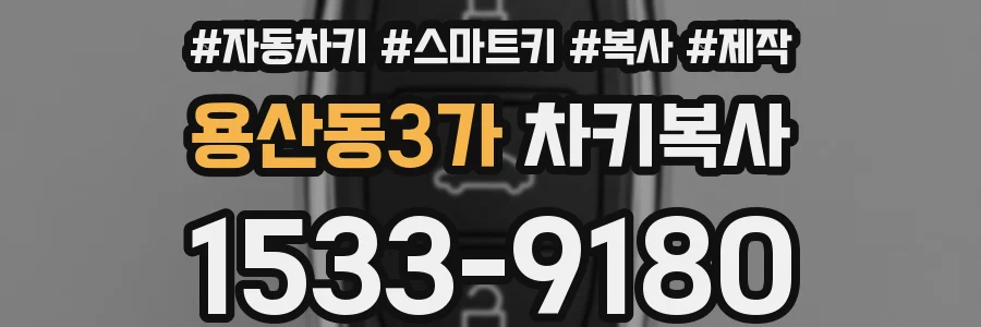 용산동3가 차키복사