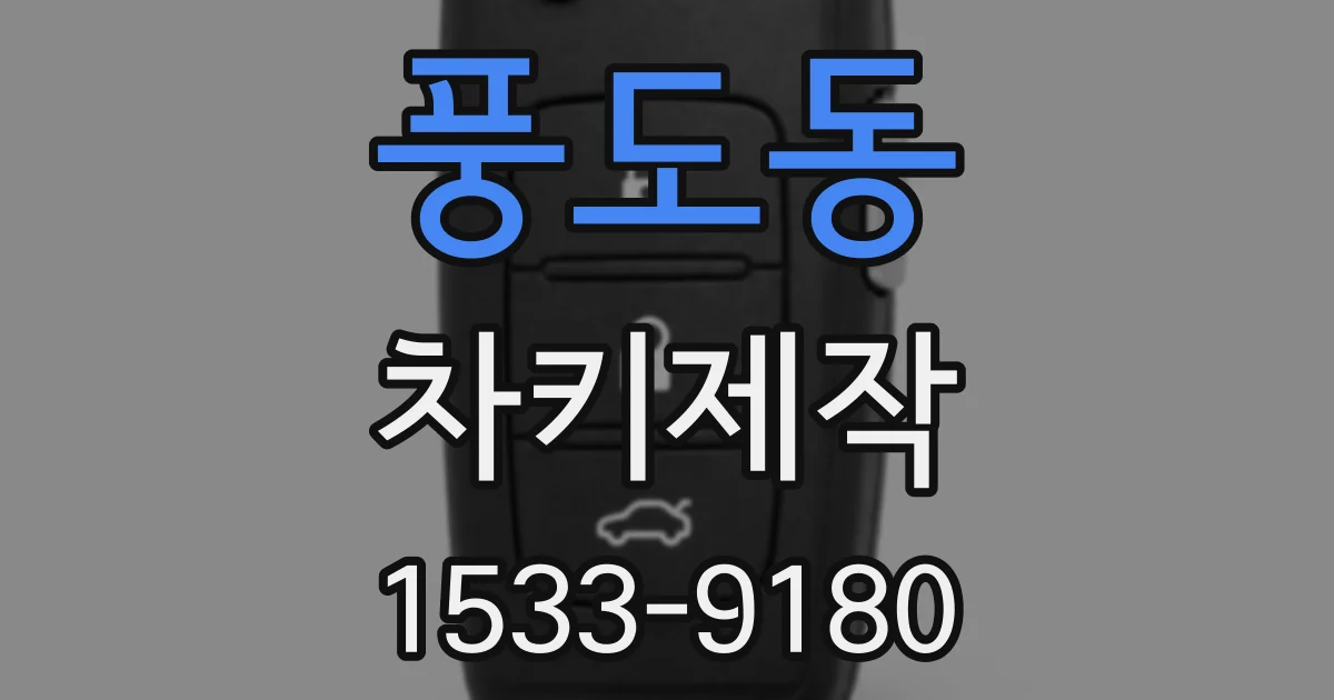 풍도동 차키제작