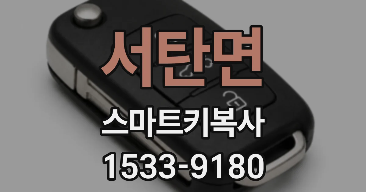 서탄면 스마트키복사