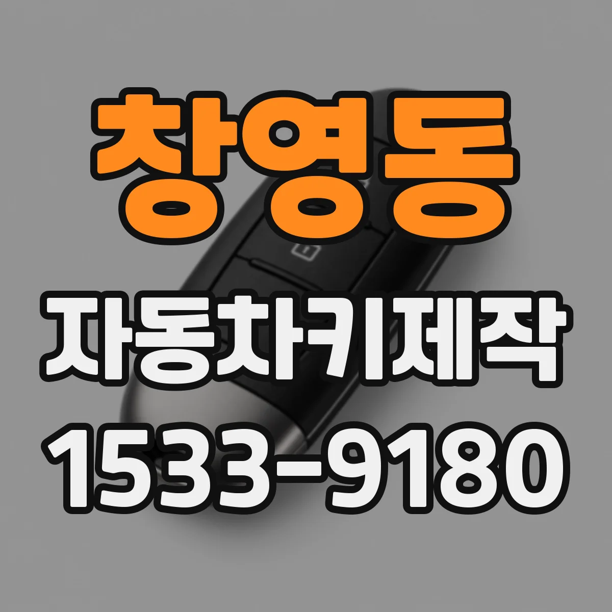 창영동 자동차키제작