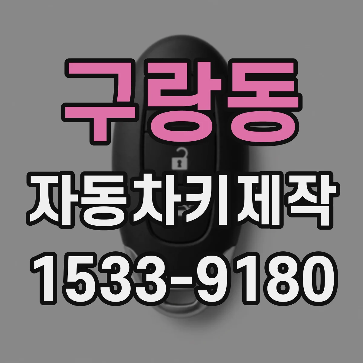 구랑동 자동차키제작