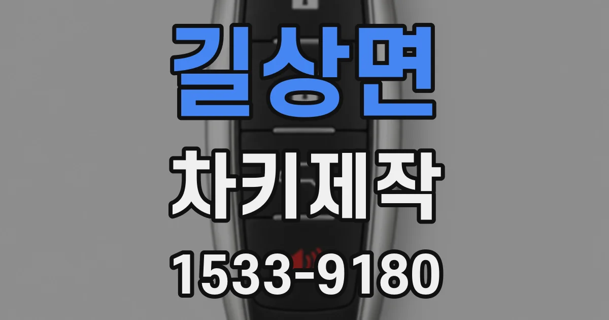 길상면 차키제작