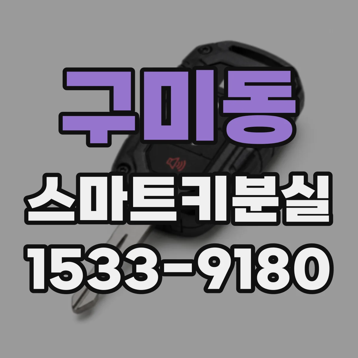 구미동 스마트키분실
