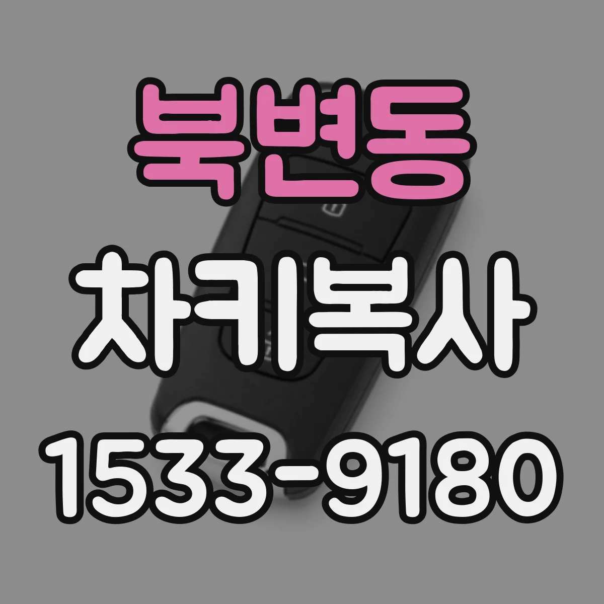 북변동 차키복사
