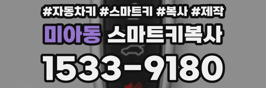 미아동 스마트키복사