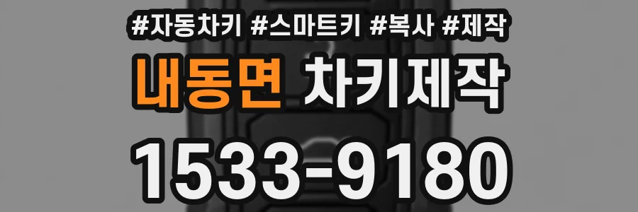 내동면 차키제작