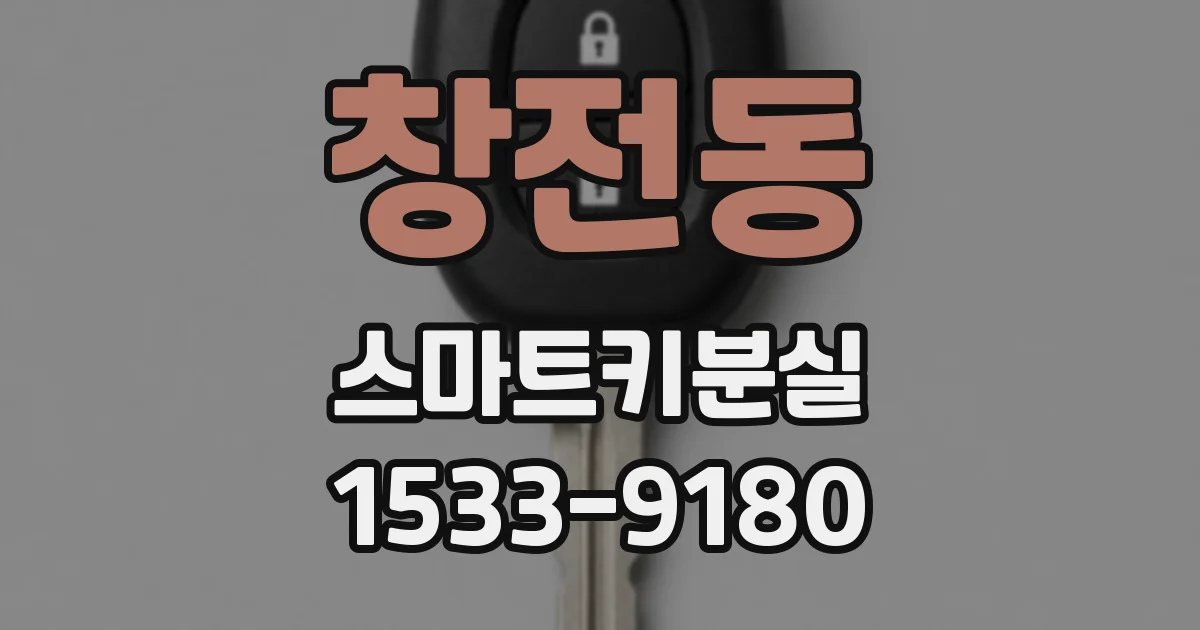 창전동 스마트키분실