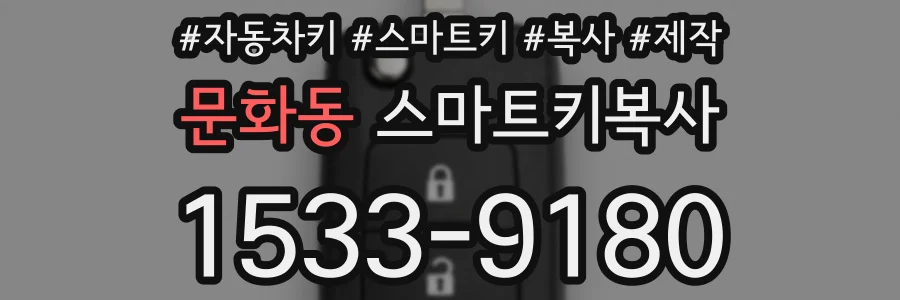 문화동 스마트키복사