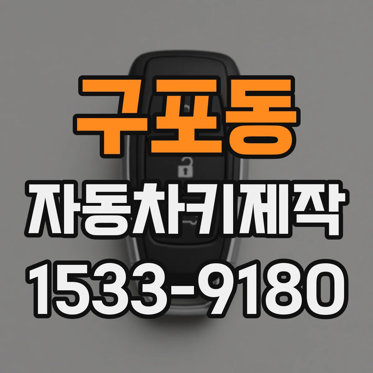 구포동 자동차키제작