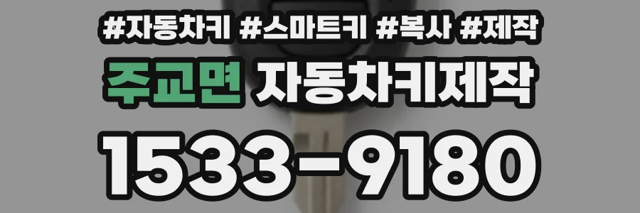 주교면 자동차키제작