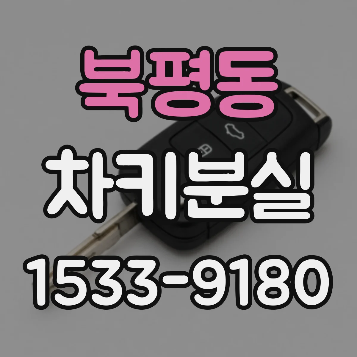 북평동 차키분실