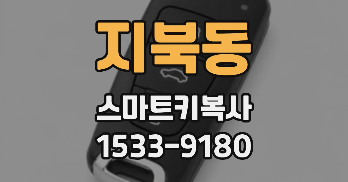 지북동 스마트키복사