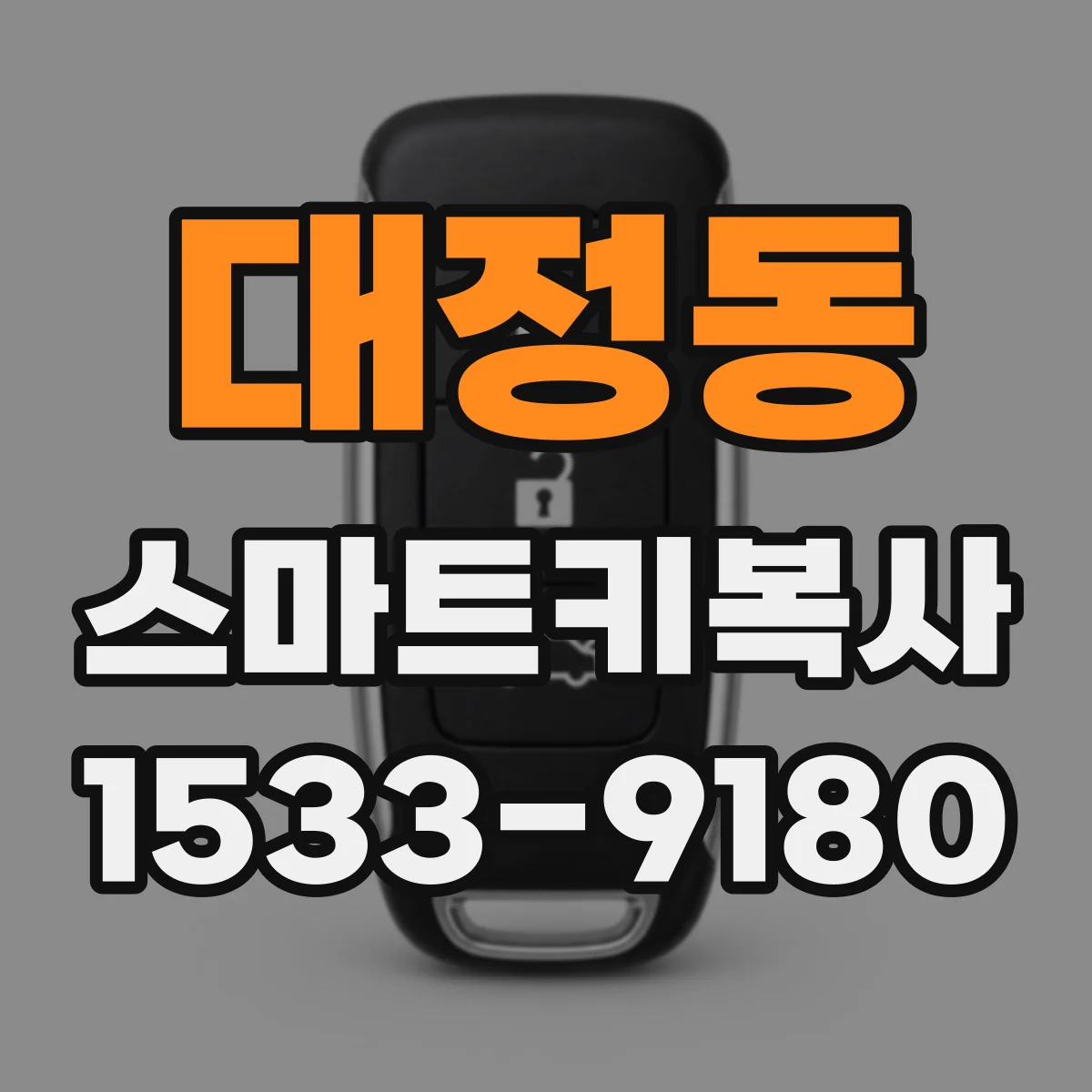 대정동 스마트키복사