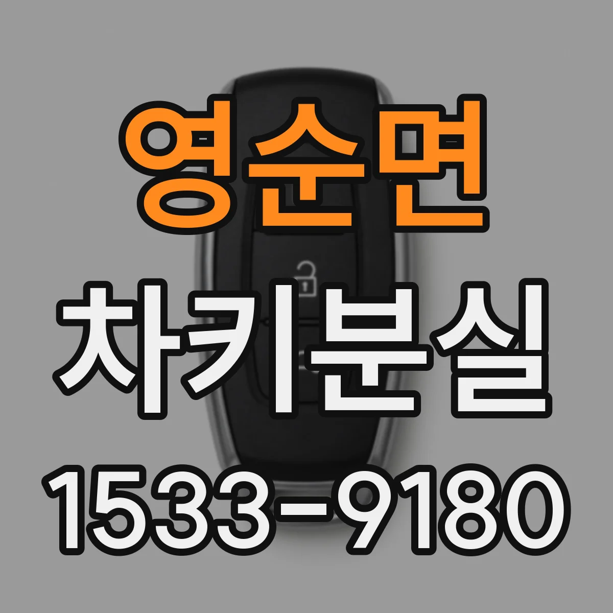 영순면 차키분실
