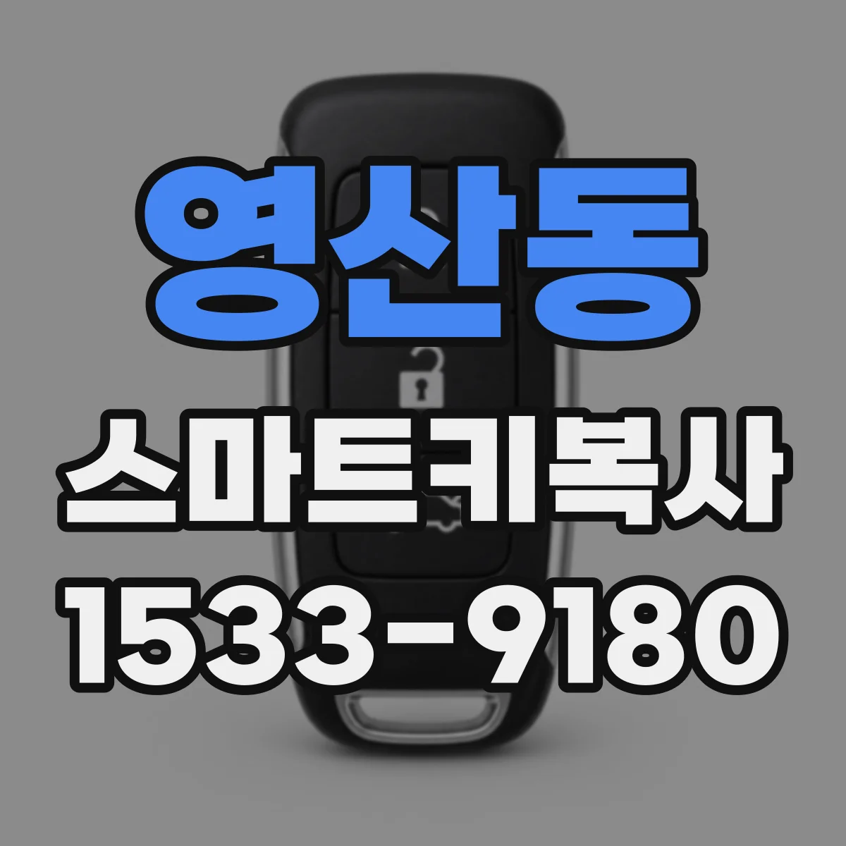 영산동 스마트키복사