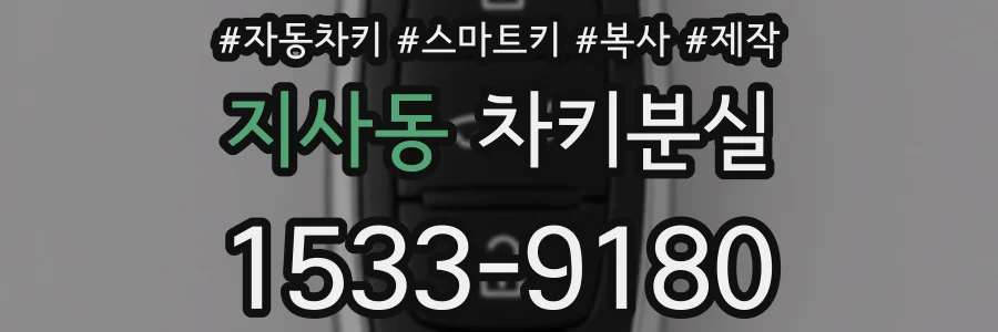 지사동 차키분실
