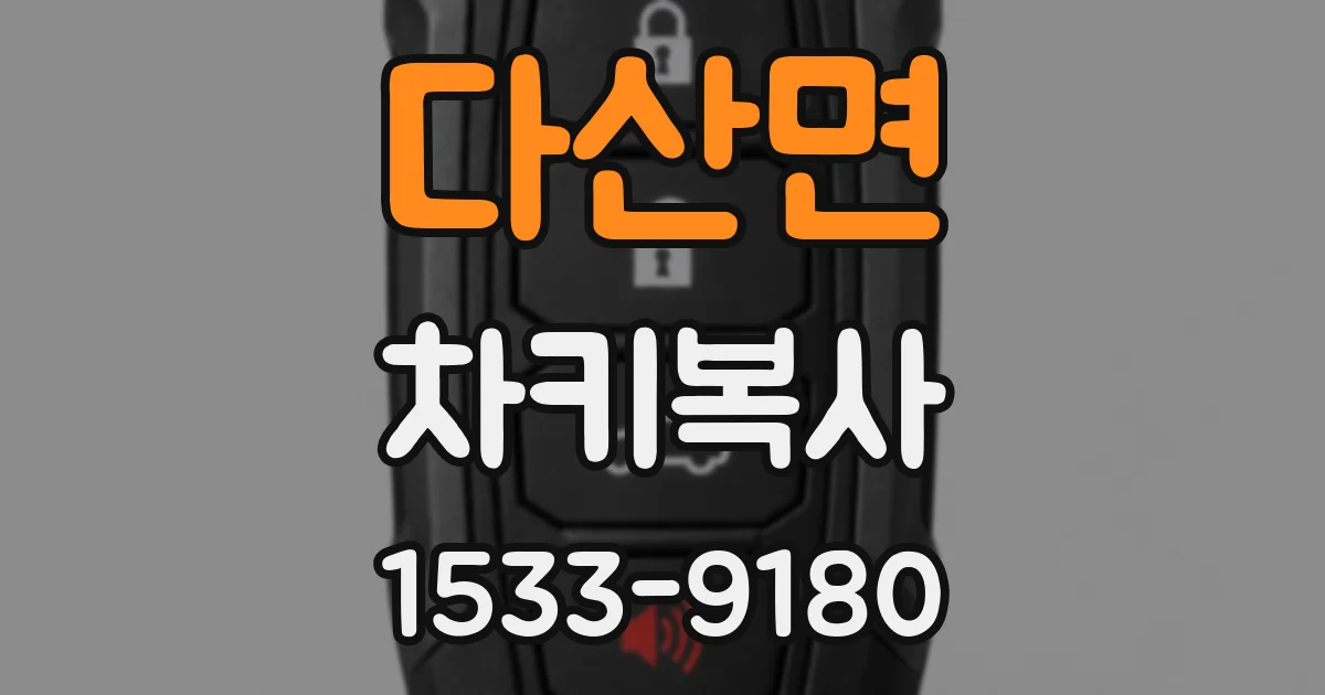 다산면 차키복사