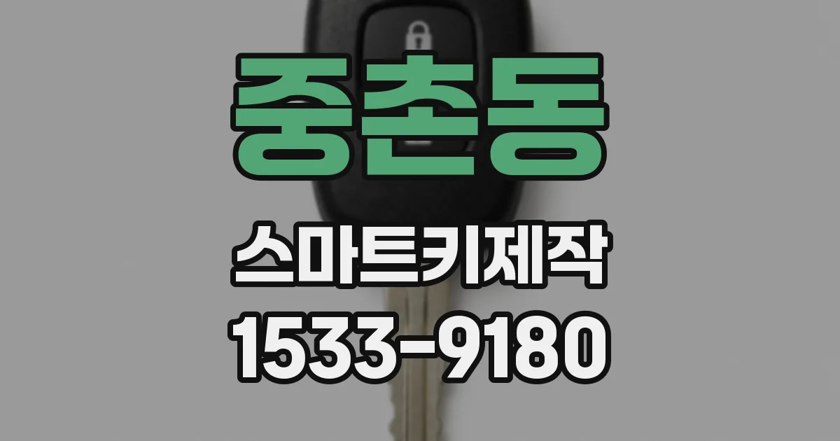중촌동 스마트키제작
