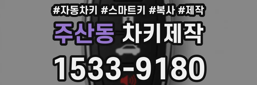 주산동 차키제작