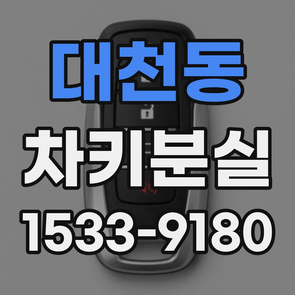 대천동 차키분실